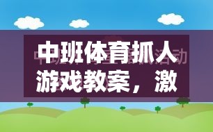 中班體育抓人游戲，激發(fā)孩子運動潛能與社交能力的創(chuàng)意教學(xué)方案