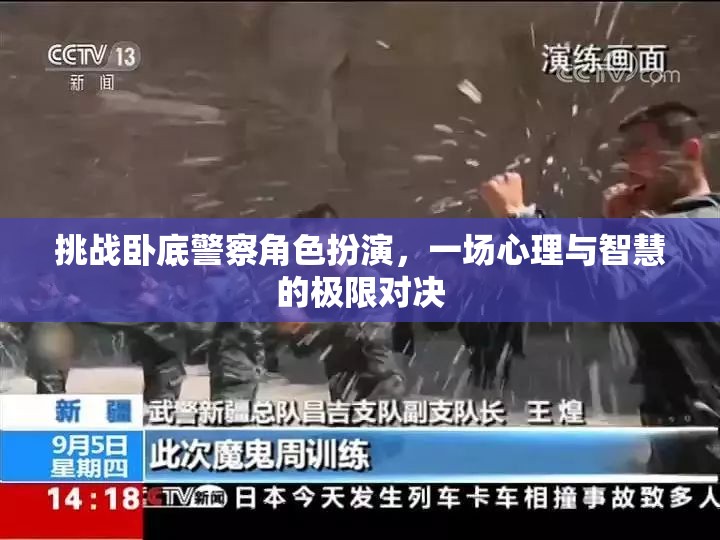 臥底警察角色扮演，心理與智慧的極限對(duì)決