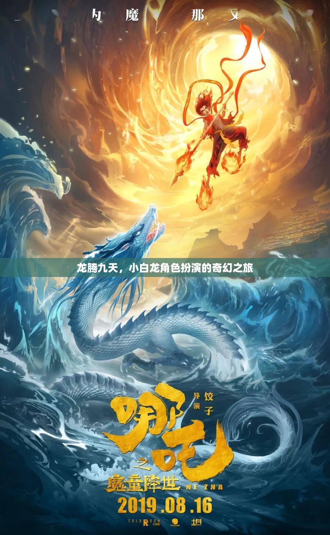 龍騰九天，小白龍的奇幻冒險之旅