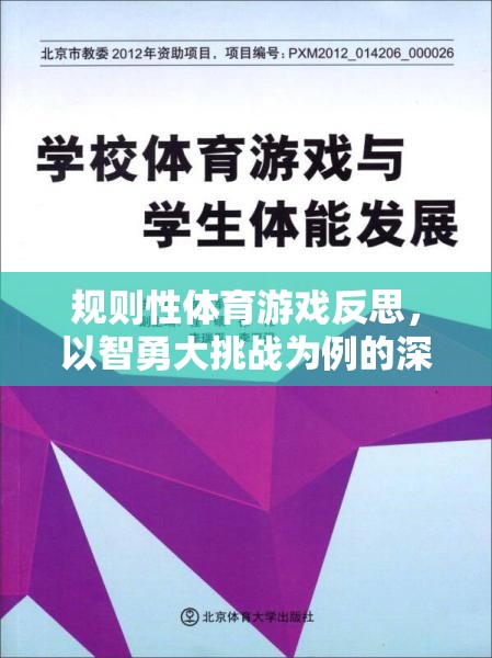 智勇大挑戰(zhàn)，規(guī)則性體育游戲的深度反思與啟示