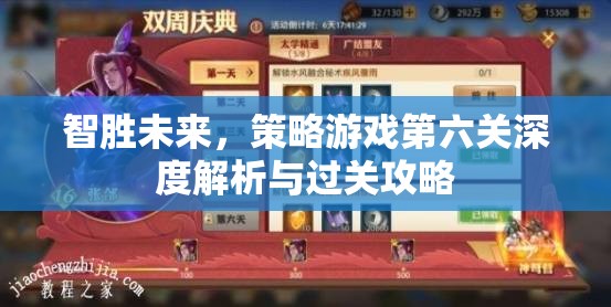 智勝未來，策略游戲第六關(guān)深度解析與過關(guān)攻略