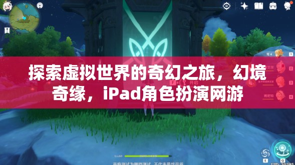 iPad角色扮演網(wǎng)游，探索虛擬世界的奇幻之旅