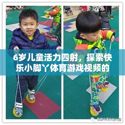 6歲童趣，小腳丫探索快樂體育游戲世界