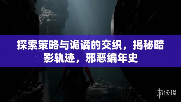 暗影軌跡，揭秘邪惡的交織與策略