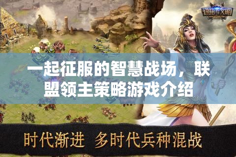 一起征服的智慧戰(zhàn)場，聯(lián)盟領(lǐng)主策略游戲介紹