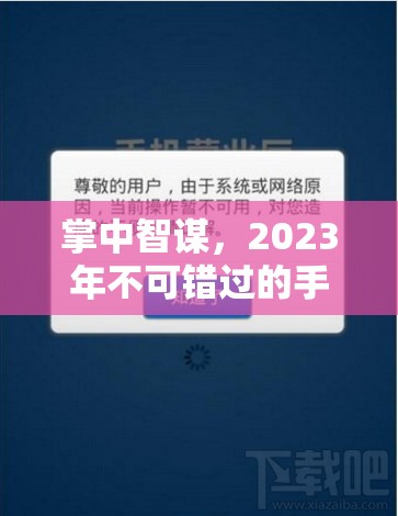 2023年手機策略類游戲精選，掌中智謀的必玩之選