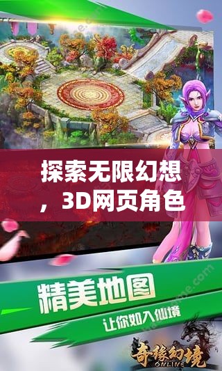 幻境奇緣，3D網(wǎng)頁角色扮演游戲的無限幻想深度探索