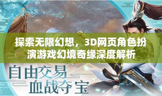 幻境奇緣，3D網(wǎng)頁角色扮演游戲的無限幻想深度探索