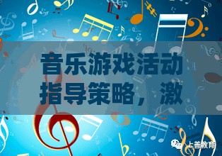 音樂游戲，激發(fā)創(chuàng)意與節(jié)奏的奇妙指導(dǎo)策略之旅