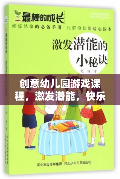 創(chuàng)意幼兒園游戲課程，激發(fā)潛能，開啟快樂成長之旅