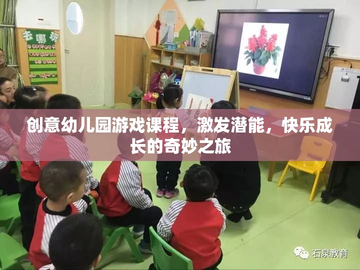 創(chuàng)意幼兒園游戲課程，激發(fā)潛能，開啟快樂成長之旅