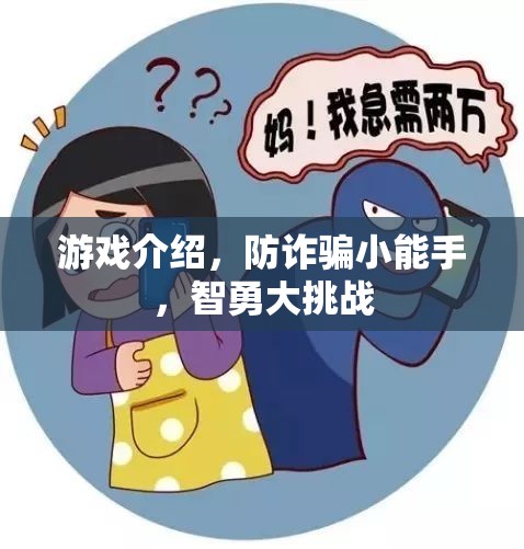 游戲介紹，防詐騙小能手，智勇大挑戰(zhàn)