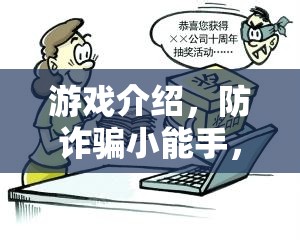 游戲介紹，防詐騙小能手，智勇大挑戰(zhàn)