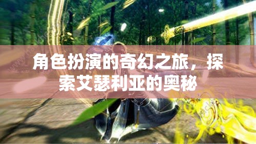 艾瑟利亞的奇幻之旅，角色扮演的奧秘探索