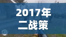 重返硝煙，2017年二戰(zhàn)策略游戲