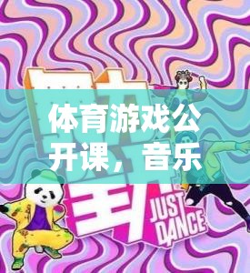 音樂與運動的完美碰撞，體育游戲公開課中的節(jié)奏跳躍挑戰(zhàn)賽