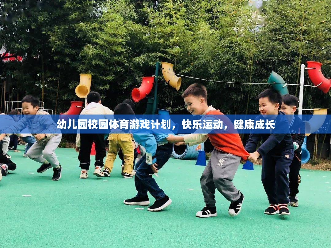 幼兒園快樂運(yùn)動(dòng)，打造健康成長的體育游戲計(jì)劃