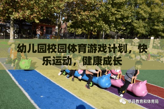 幼兒園快樂運(yùn)動(dòng)，打造健康成長的體育游戲計(jì)劃