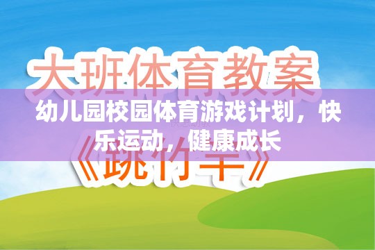 幼兒園快樂運(yùn)動(dòng)，打造健康成長的體育游戲計(jì)劃