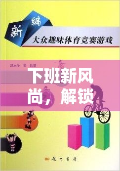 解鎖螃蟹爬，下班新風(fēng)尚的趣味體育游戲