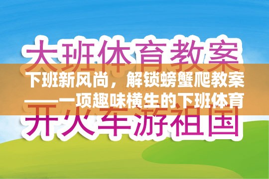 解鎖螃蟹爬，下班新風(fēng)尚的趣味體育游戲