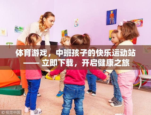 中班孩子的快樂運(yùn)動站，體育游戲，開啟健康之旅