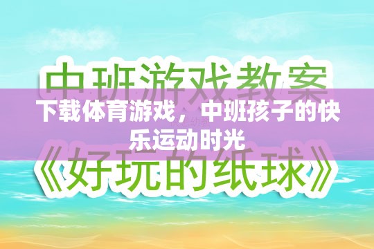 中班孩子的快樂運動時光，下載體育游戲，激發(fā)運動樂趣