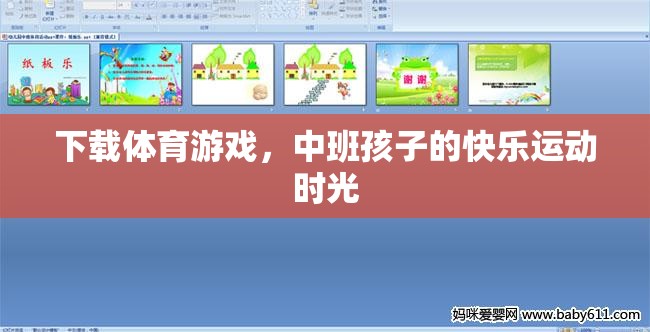 中班孩子的快樂運動時光，下載體育游戲，激發(fā)運動樂趣