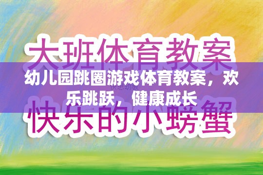 歡樂跳躍，健康成長(zhǎng)——幼兒園跳圈游戲體育教案