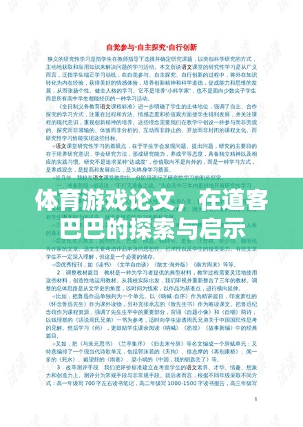 體育游戲論文，在道客巴巴的探索與啟示