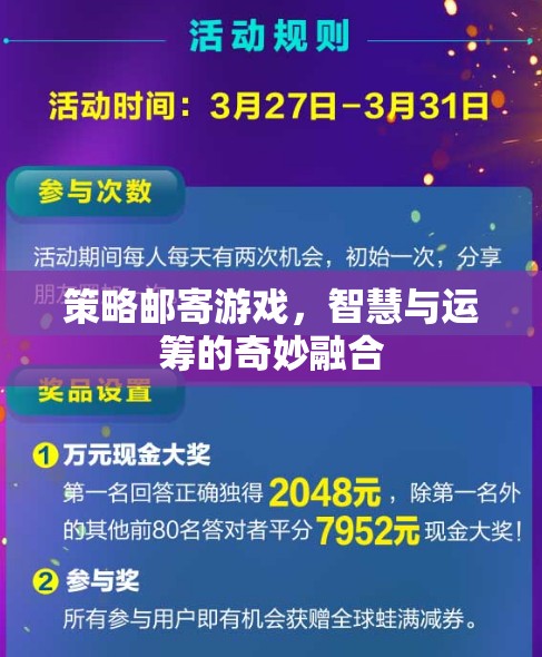 策略郵寄游戲，智慧與運(yùn)籌的奇妙融合