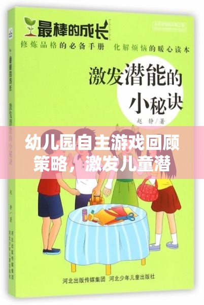 幼兒園自主游戲回顧策略，開啟兒童潛能與自我成長的奇妙旅程