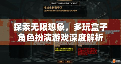 探索無限想象，多玩盒子角色扮演游戲深度解析