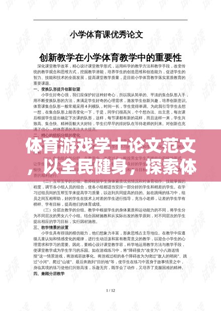 全民健身視角下體育游戲對青少年健康的促進作用研究