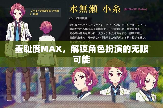 解鎖羞恥度MAX，角色扮演的無限創(chuàng)意與挑戰(zhàn)