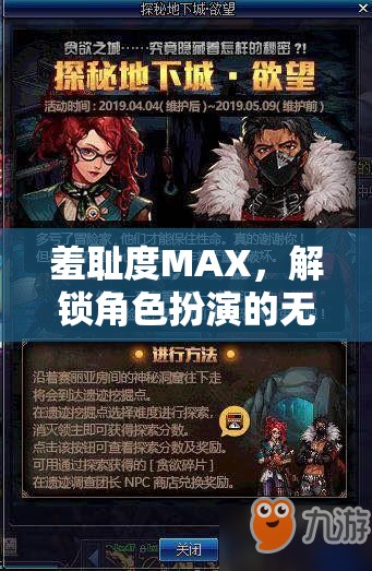 解鎖羞恥度MAX，角色扮演的無限創(chuàng)意與挑戰(zhàn)