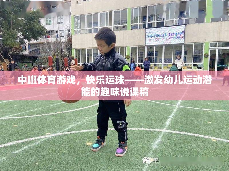 中班體育游戲，快樂運球——激發(fā)幼兒運動潛能的趣味說課稿