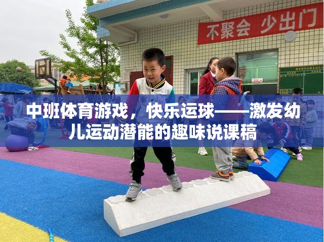 中班體育游戲，快樂運球——激發(fā)幼兒運動潛能的趣味說課稿