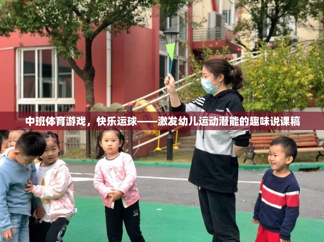 中班體育游戲，快樂運球——激發(fā)幼兒運動潛能的趣味說課稿