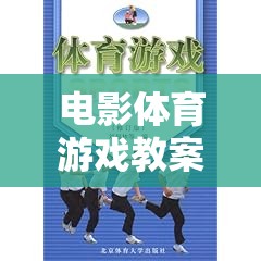 寓教于樂，電影、體育與游戲融合的互動式學(xué)習(xí)體驗