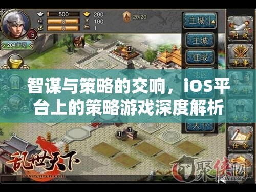 iOS平臺(tái)上的智謀與策略，深度解析策略游戲的魅力