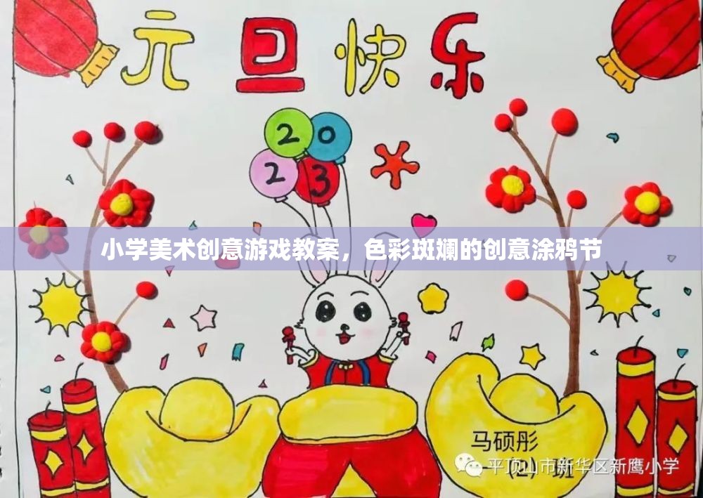 色彩斑斕的創(chuàng)意涂鴉節(jié)，小學(xué)美術(shù)創(chuàng)意游戲教案