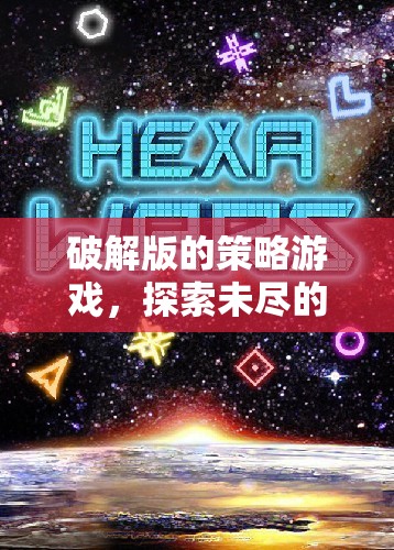 破解版策略游戲，探索未盡的智慧與策略戰(zhàn)場