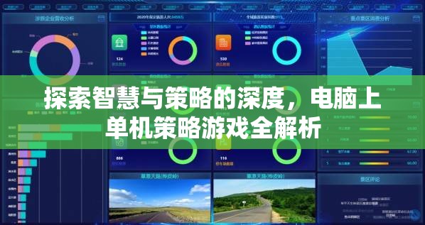 電腦單機策略游戲，深度探索智慧與策略的奧秘
