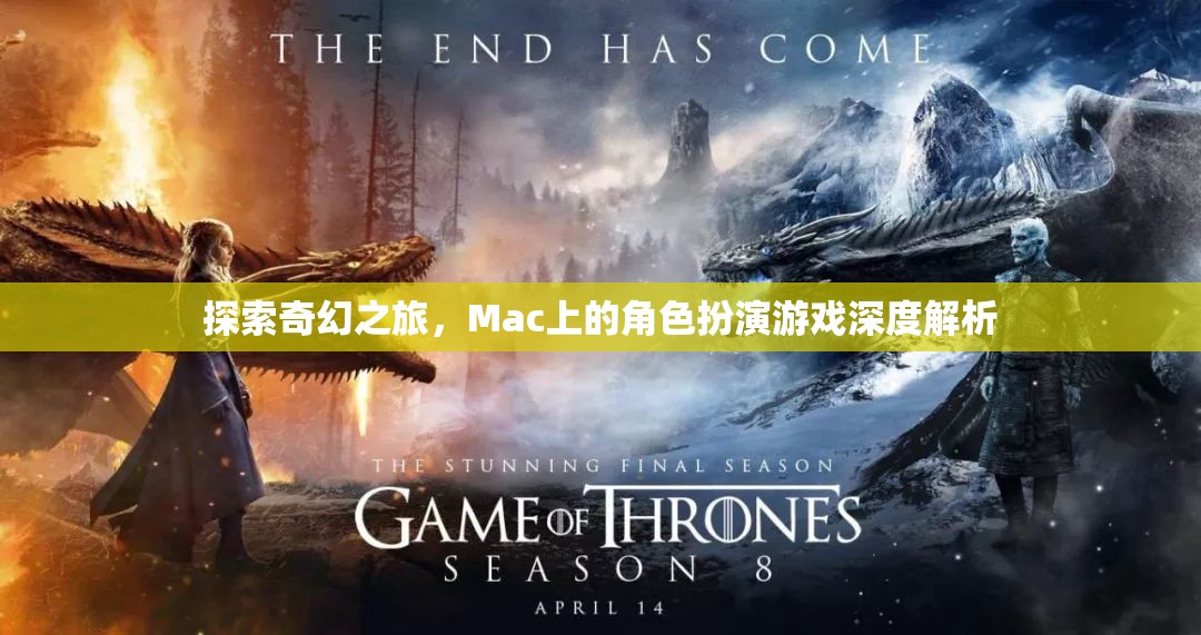 Mac上的奇幻之旅，深度解析角色扮演游戲