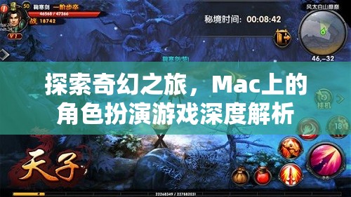 Mac上的奇幻之旅，深度解析角色扮演游戲