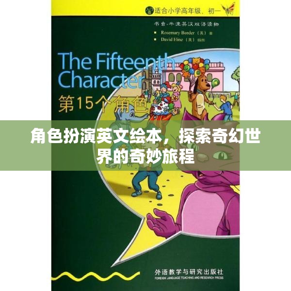 奇幻之旅，角色扮演英文繪本的奇妙世界探索