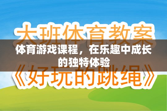 體育游戲課程，在樂趣中成長的獨特體驗