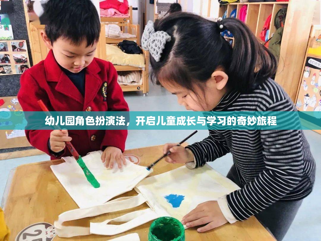 幼兒園角色扮演法，開(kāi)啟兒童成長(zhǎng)與學(xué)習(xí)的奇妙旅程