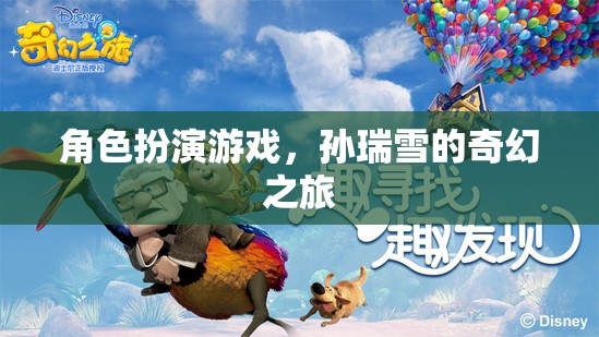 孫瑞雪的奇幻之旅，角色扮演游戲中的冒險與探索